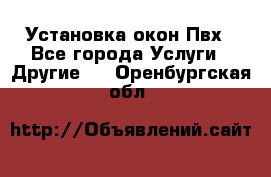 Установка окон Пвх - Все города Услуги » Другие   . Оренбургская обл.